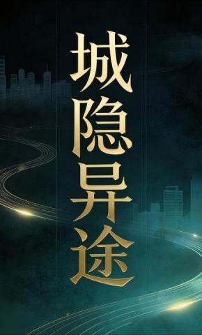 短剧《城隐异途32》海报
