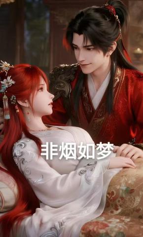 短剧《非烟如梦》海报