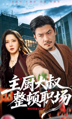 短剧《主厨大叔整顿职场》海报