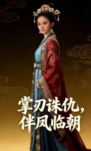 短剧《掌刃诛仇，伴凤临朝》海报
