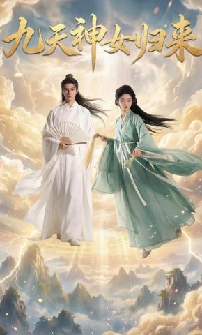 短剧《九天神女归来》海报