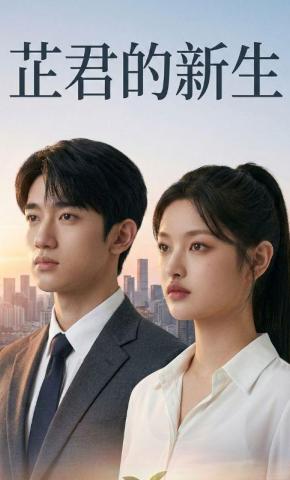 短剧《芷君的新生》海报