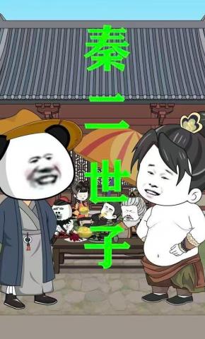 短剧《秦二世子》海报