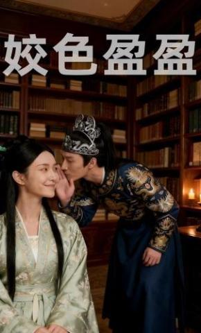 短剧《姣色盈盈》海报