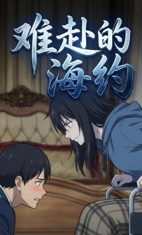 短剧《难赴的海约》海报