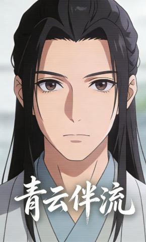 短剧《青云伴流》海报