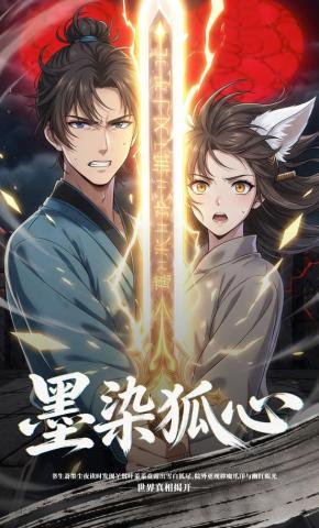 短剧《墨染狐心》海报