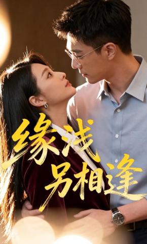 短剧《缘浅另相逢》海报