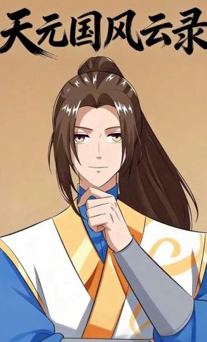 短剧《天元国风云录》海报