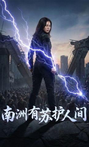 短剧《南洲有苏护人间》海报