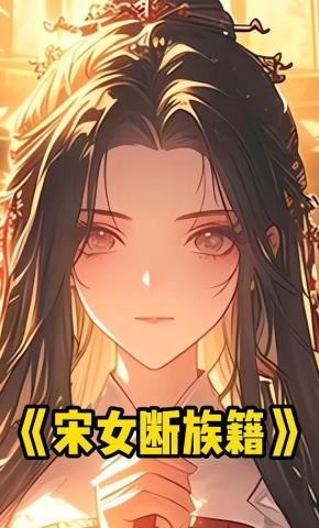 短剧《宋女断族籍》海报