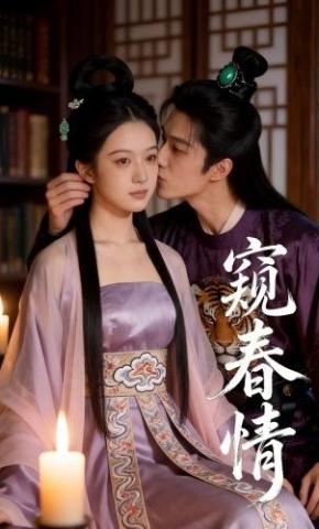 短剧《窥春情》海报