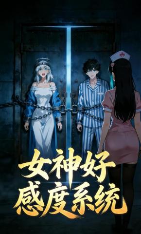 短剧《女神好感度系统》海报