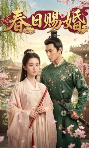 短剧《春日赐婚》海报