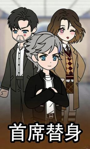 短剧《首席替身》海报
