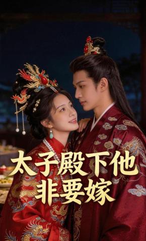 短剧《太子殿下他非要嫁》海报