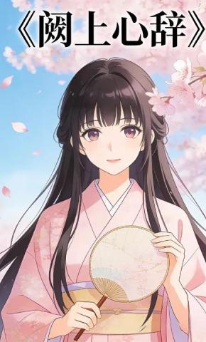 短剧《阙上心辞》海报