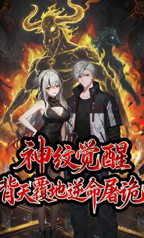 短剧《神纹觉醒：背天覆地逆命屠诡》海报