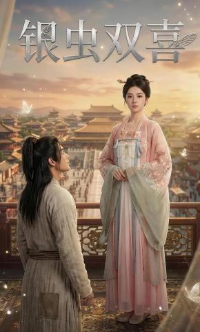 短剧《银虫双喜》海报