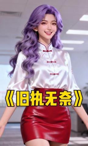 短剧《旧执无奈》海报