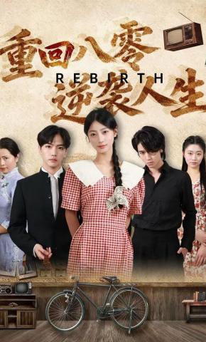 短剧《重回八零：逆袭人生》海报