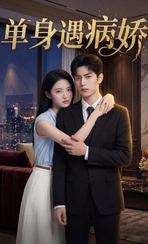 短剧《单身遇病娇》海报