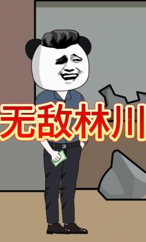 短剧《无敌林川》海报