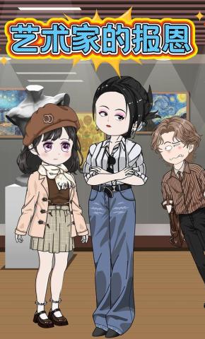 短剧《艺术家的报恩》海报