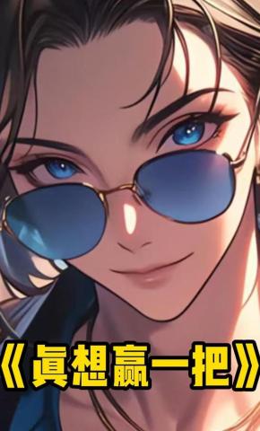 短剧《真想赢一把》海报
