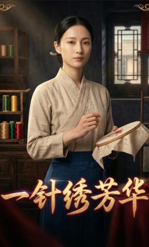 短剧《一针绣芳华》海报