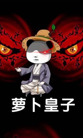 短剧《萝卜皇子》海报