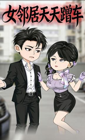 短剧《女邻居天天蹭车》海报