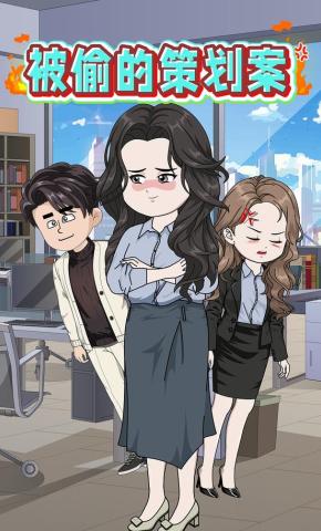 短剧《被偷的策划案》海报