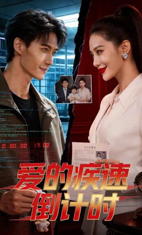 短剧《爱的疾速倒计时》海报