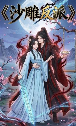 短剧《沙雕反派》海报