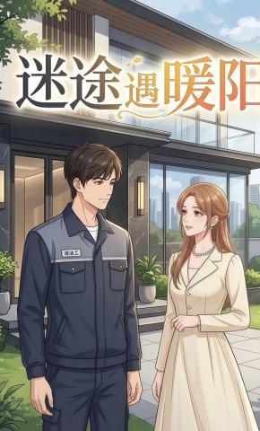 短剧《迷途遇暖阳》海报