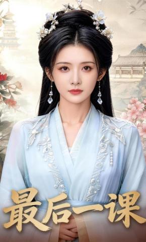 短剧《最后一课》海报