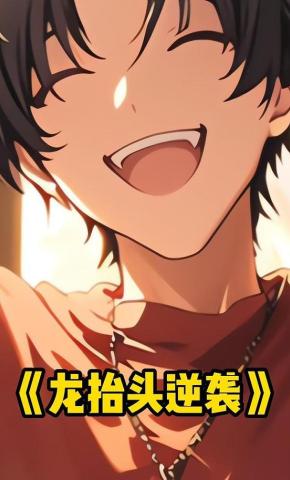 短剧《龙抬头逆袭》海报