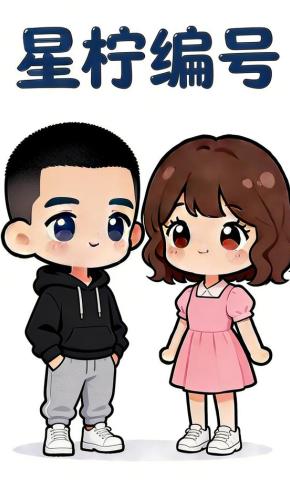 短剧《星柠编号》海报