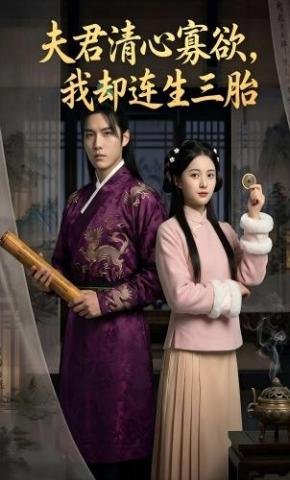 短剧《夫君清心寡欲，我却连生三胎》海报