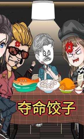 短剧《夺命饺子》海报