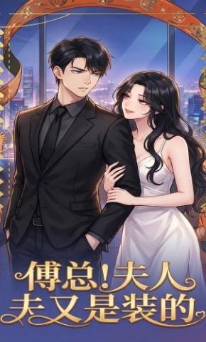 短剧《傅总！夫人夫又是装的》海报