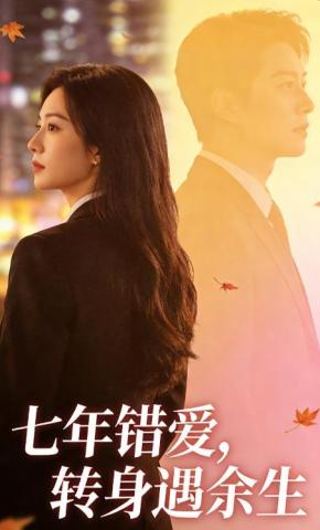 短剧《七年错爱，转身遇余生》海报