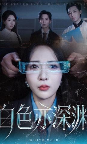 短剧《白色亦深渊》海报