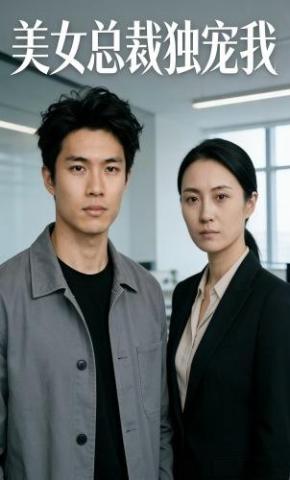 短剧《美女总裁独宠我》海报