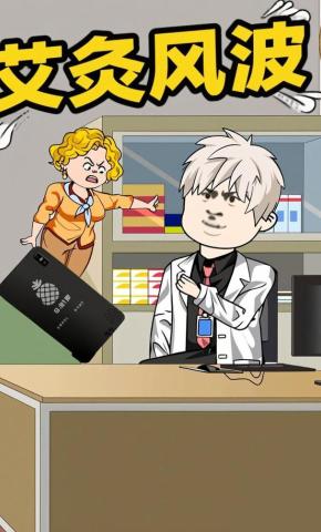 短剧《艾灸风波》海报