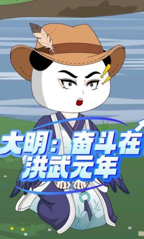 短剧《大明：奋斗在洪武元年》海报