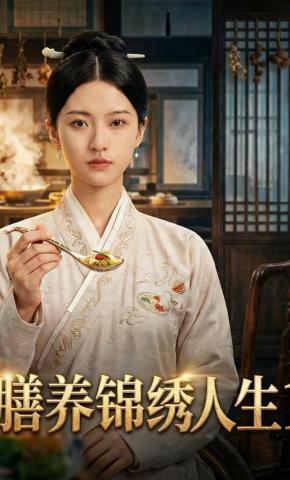 短剧《膳养锦绣人生1》海报