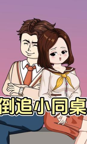 短剧《倒追小同桌》海报