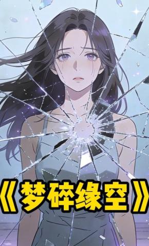 短剧《梦碎缘空》海报